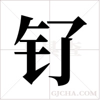 钌字组词