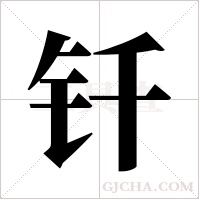钎字组词