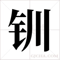 钏字组词
