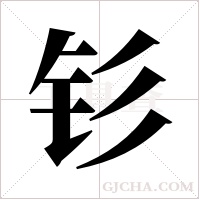 钐字组词