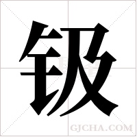 钑字组词