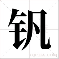 钒字组词