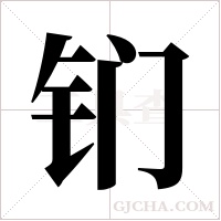 钔字组词