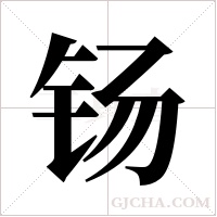 钖字组词