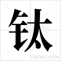 钛字组词