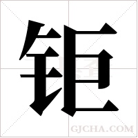 钜字组词