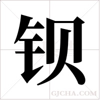 钡字组词