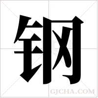 钢字组词