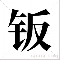 钣字组词