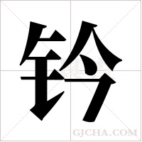 钤字组词