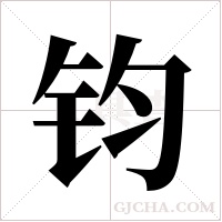 钧字组词