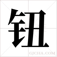 钮字组词