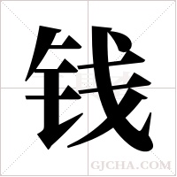 钱字组词