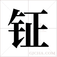 钲字组词