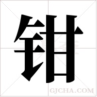 钳字组词