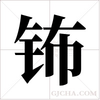 钸字组词