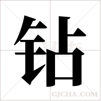 钻字组词