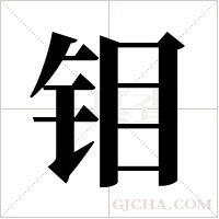 钼字组词