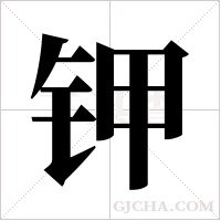 钾字组词