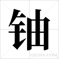 铀字组词
