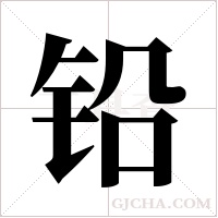铅字组词