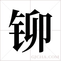 铆字组词