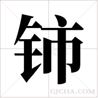 铈字组词