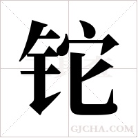 铊字组词