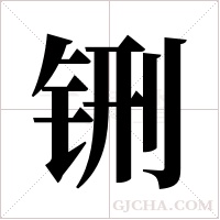 铏字组词