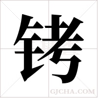 铐字组词