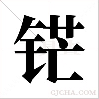 铓字组词