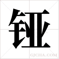 铔字组词