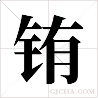铕字组词