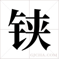 铗字组词