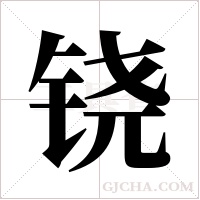 铙字组词