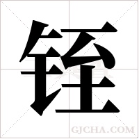 铚字组词