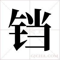 铛字组词