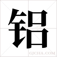 铝字组词