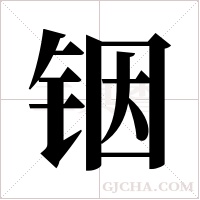 铟字组词