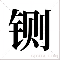 铡字组词