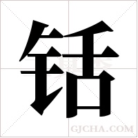 铦字组词