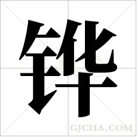 铧字组词