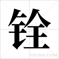 铨字组词