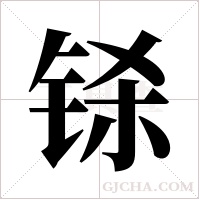 铩字组词