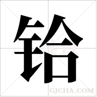 铪字组词