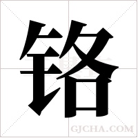 铬字组词