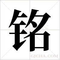 铭字组词