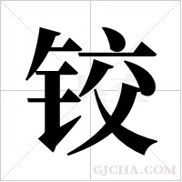 铰字组词