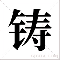 铸字组词