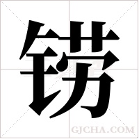 铹字组词